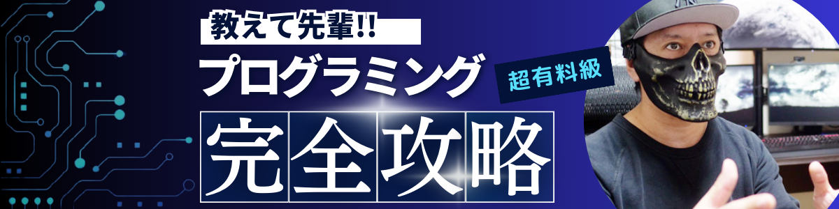 教えて先輩！プログラミング完全攻略