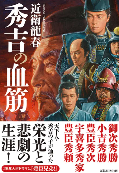 『秀吉の血筋　近衛 龍春』実業之日本社