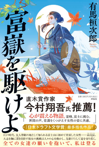 富嶽を駆けよ