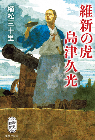 維新の虎　島津久光