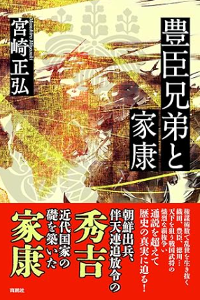 『豊臣兄弟と家康　宮崎 正弘』育鵬社 2025