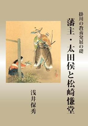 太田侯と松崎 慊堂