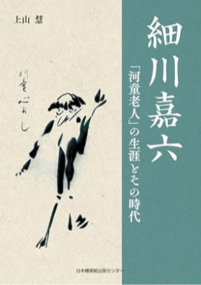 細川嘉六