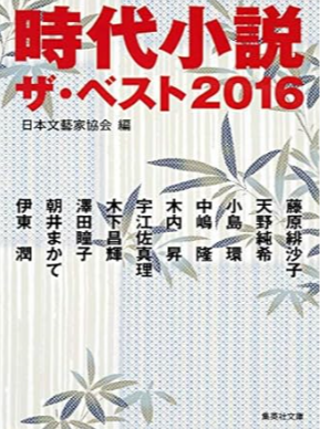 時代小説2016