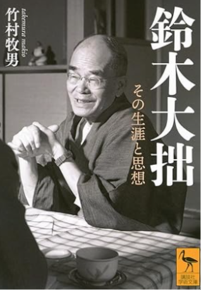 鈴木大拙