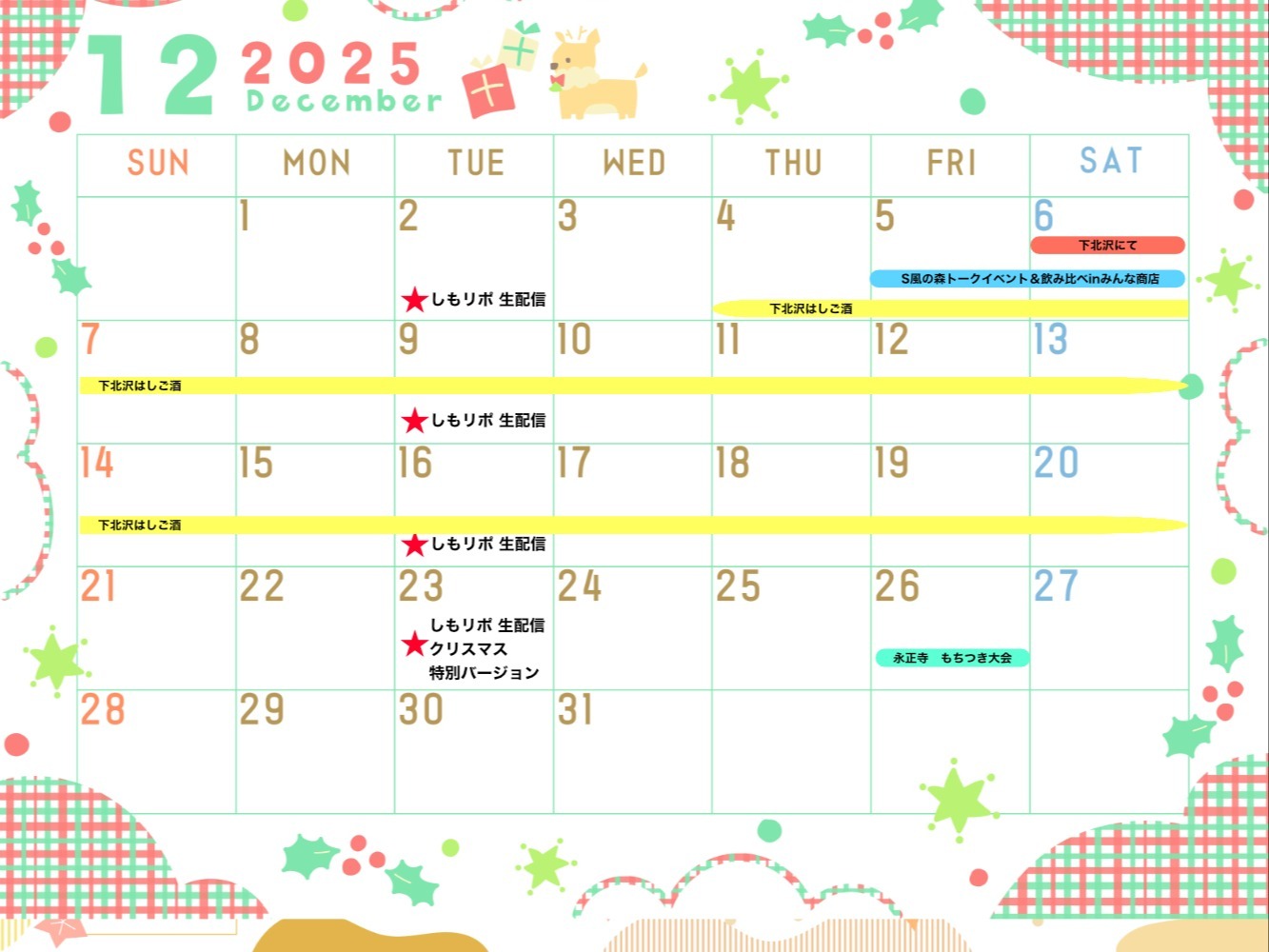 下北沢１２月のイベントカレンダー
