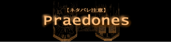 ネタバレ注意