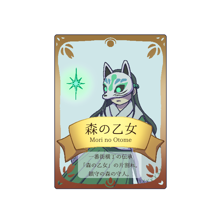 お願い！！怪異さん　森の乙女