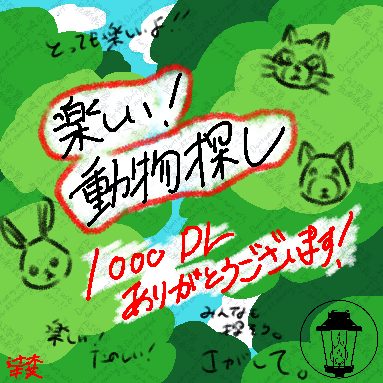 『楽しい！動物探し』1000DL（ダウンロード）ありがとうございます！
