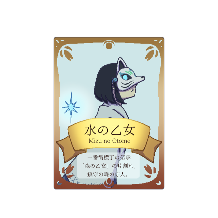 お願い！！怪異さん　水の乙女