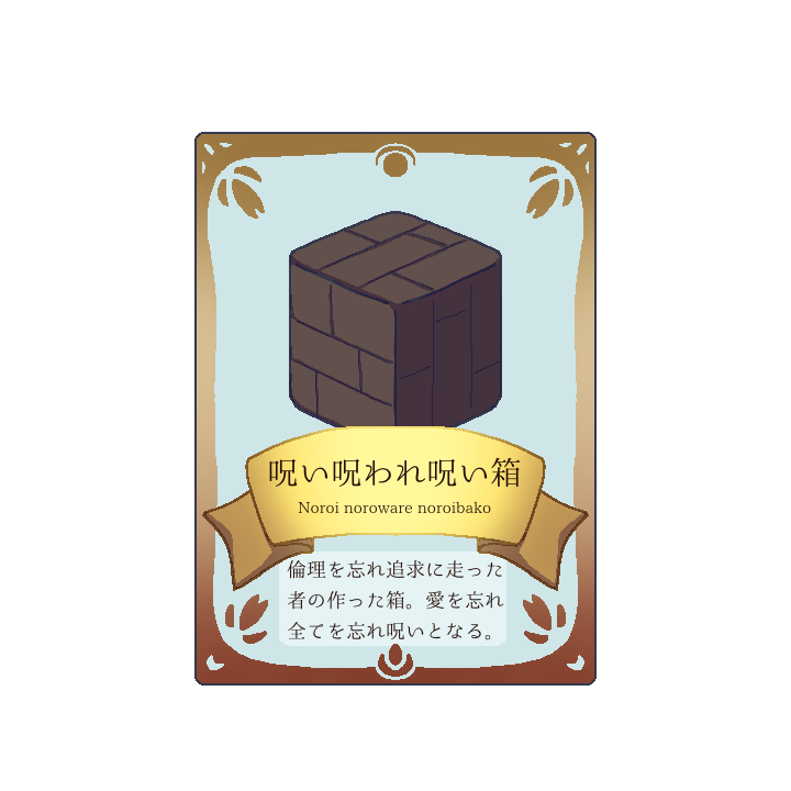 お願い！！怪異さん　呪い呪われ呪い箱