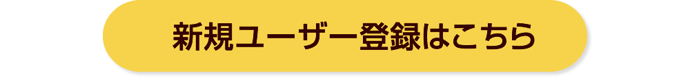 新規ユーザー登録はこちら