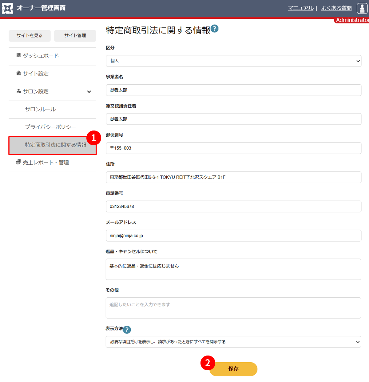 特定商取引法に関する情報の編集