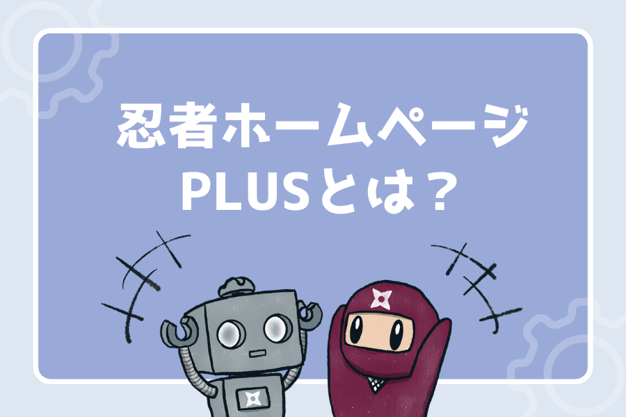 忍者ホームページPLUSってどんなサービス？