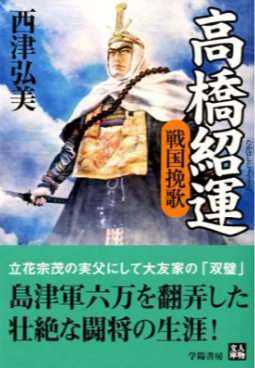 高橋紹運