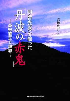 丹波の赤鬼
