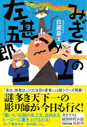 左甚五郎