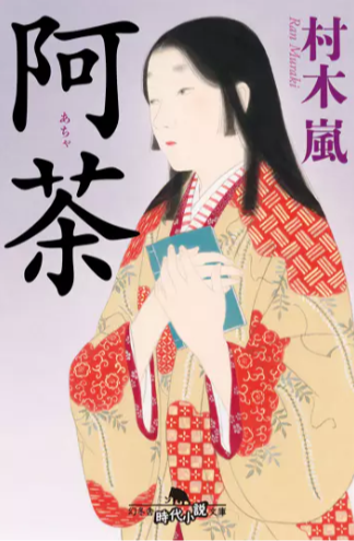 阿茶