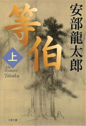 等伯