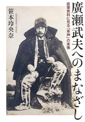 廣瀬武夫