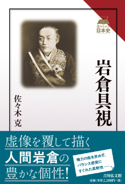岩倉具視