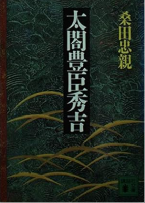 『太閤豊臣秀吉　桑田 忠親』講談社