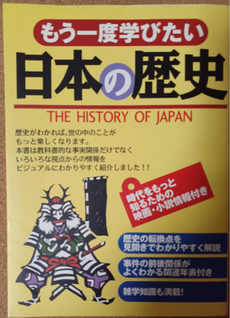 もう一度学びたい 日本の歴史