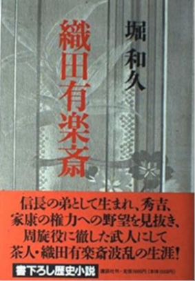 織田有楽斎