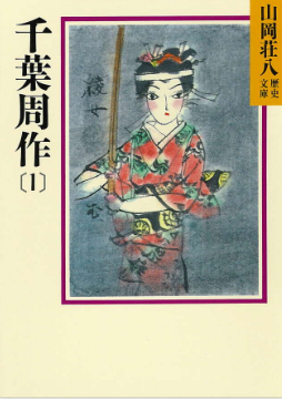 千葉周作