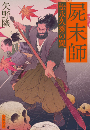 松永久秀