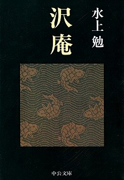 沢庵