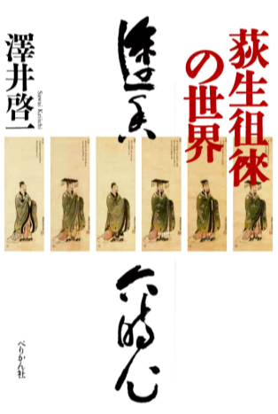荻生徂徠