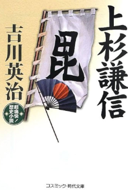 上杉謙信