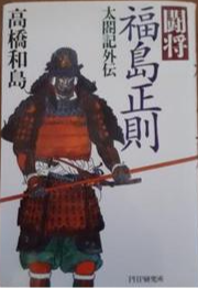 福島正則