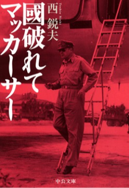 マッカーサー