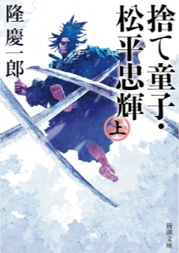 松平忠輝