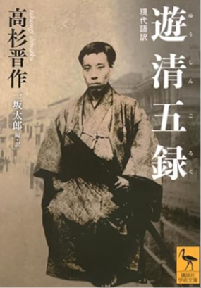 遊清五録