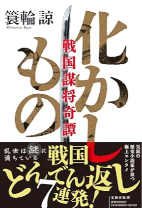 化かしもの