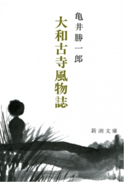 大和古寺風物誌
