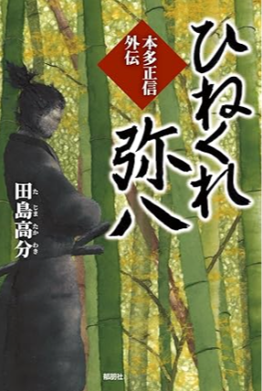 本多正信