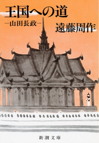 山田長政