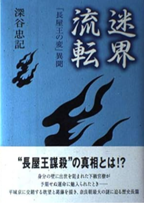 長屋王