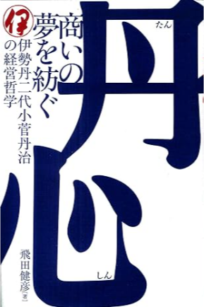 小菅丹治