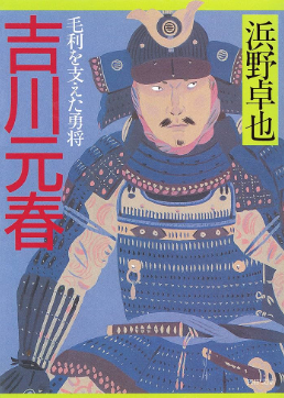 吉川元春