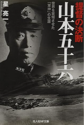山本五十六