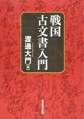 戦国古文書入門