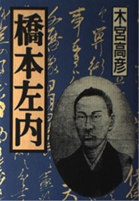 橋本左内
