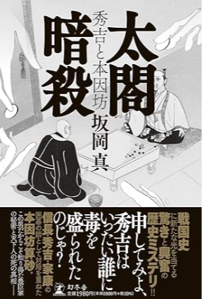 太閤暗殺