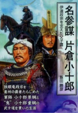 片倉小十郎