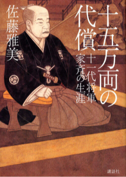 徳川家斉